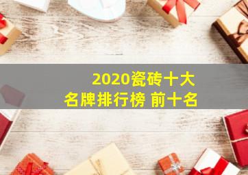 2020瓷砖十大名牌排行榜 前十名